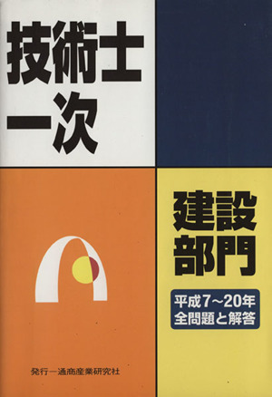 平7-20 技術士第一次試験問 建設部門