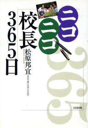 ニコニコ校長365日