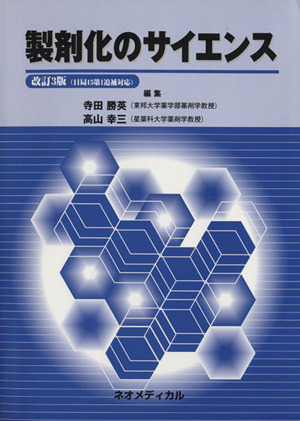 製剤化のサイエンス 改訂3版