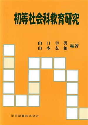 初等社会科教育研究