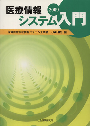 '09 医療情報システム入門