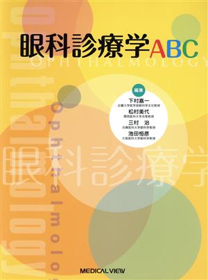 眼科診療学ABC