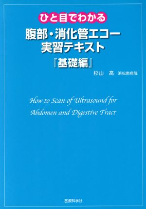 腹部・消化管エコー 実習テキスト 基礎編