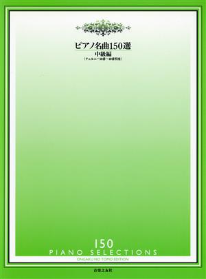 ピアノ名曲150選 中級編 チェルニー30番～40番程度