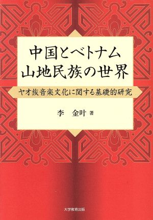 中国とベトナム山地民族の世界 ヤオ族音楽文化に関する基礎的研究