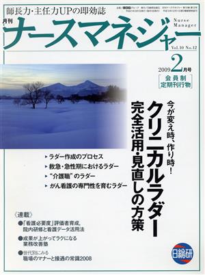 月刊ナースマネジャー 10-12