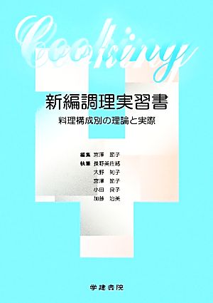 新編調理実習書 料理構成別の理論と実際