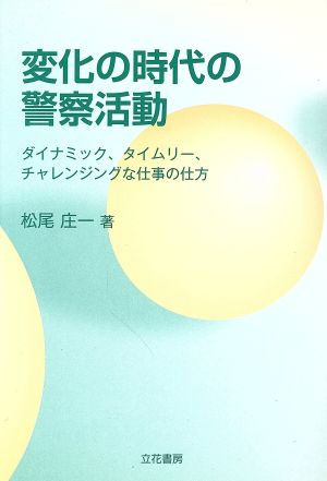 変化の時代の警察活動 ダイナミック、タイ