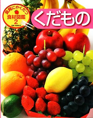 食育にやくだつ食材図鑑(2) くだもの