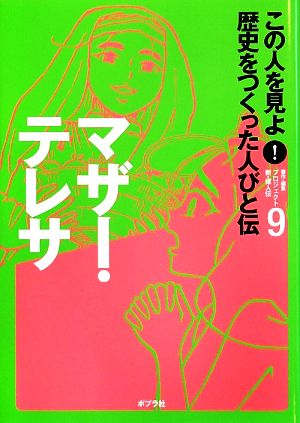 マザー・テレサ この人を見よ！歴史をつくった人びと伝 全20巻9