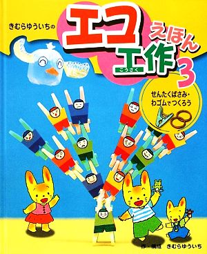 きむらゆういちのエコ工作えほん(3) せんたくばさみ・わゴムでつくろう