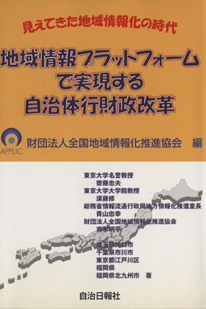 地域情報プラットフォームで実現する自治体行財政改革 見えてきた地域情報化の時代