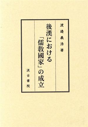 後漢における「儒教國家」の成立