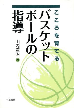 こころを育てる バスケットボールの指導