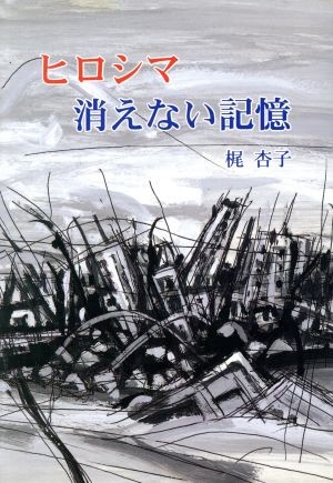 ヒロシマ・消えない記憶