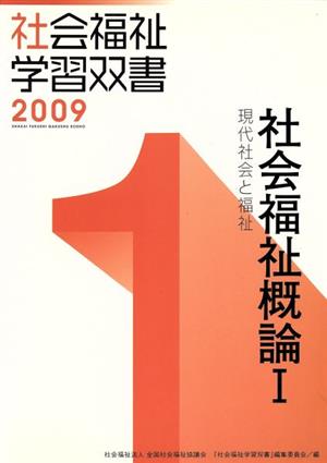 社会福祉概論(Ⅰ) 現代社会と福祉 社会福祉学習双書20091