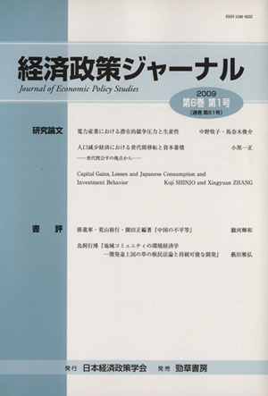 経済政策ジャーナル 6- 1