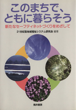 このまちで、ともに暮らそう 新たなセーフ