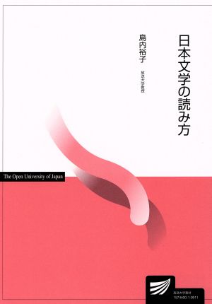 日本文学の読み方放送大学教材