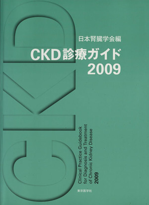 CKD診療ガイド(2009)