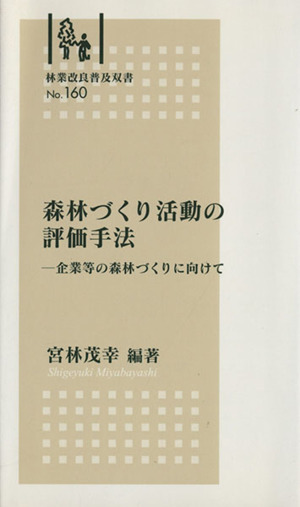 森林づくり活動の評価手法 企業等の森林づくりに向けて