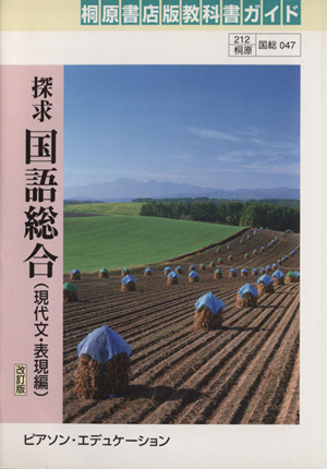 探求国語総合 現代文・表現編 改訂版 桐原書店版教科書ガイド 国総047