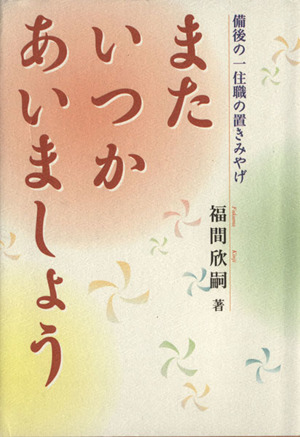 またいつかあいましょう 備後の一住職の置きみやげ