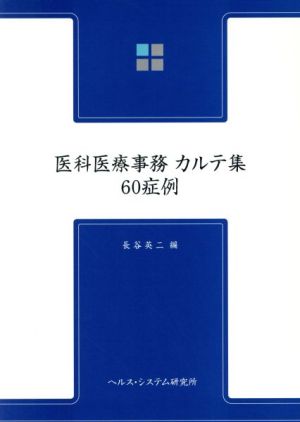 医科医療事務カルテ集60症例