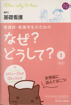 看護師・看護学生のためのなぜ？どうして？ 第3版(1) 専門Ⅰ 基礎看護 看護・栄養・医療事務介護他医療関係者のなぜ？どうして？シリーズ