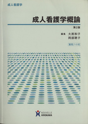 成人看護学概論 第2版 成人看護学