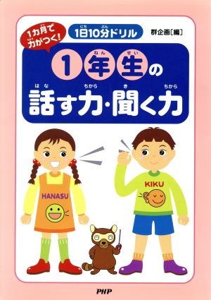 1カ月で力がつく！1年生の話す力・聞く力