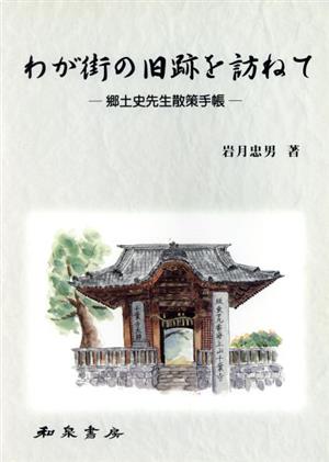 わが街の旧跡を訪ねて 郷土史先生散策手帳