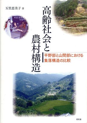 高齢社会と農村構造 平野部と山間部における集落構造の比較