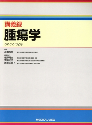 講義録 腫瘍学