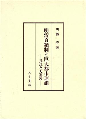 明清貢納制と巨大都市連鎖-長江と大運河-