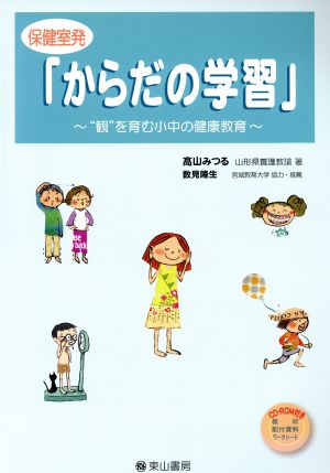 保健室発「からだの学習」 “観