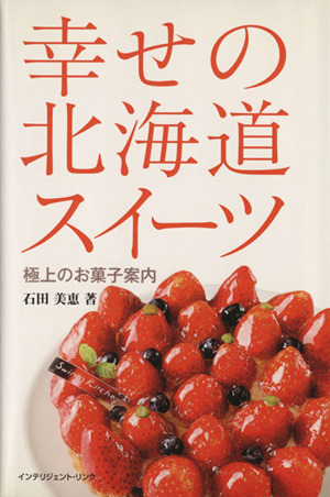 幸せの北海道スイーツ 極上のお菓子案内