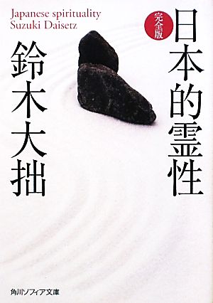 日本的霊性 完全版角川ソフィア文庫