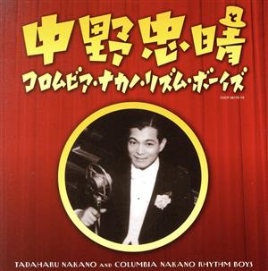 コロムビア創立100周年記念 中野忠晴とコロムビア・ナカノ・リズムボーイズ