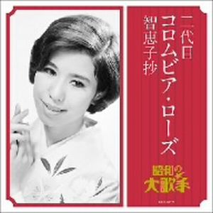 コロムビア・ローズ(二代目)/智恵子抄