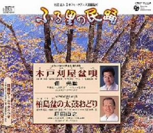 ふる里の民踊 第50集 木戸刈屋盆唄/柏島盆の太鼓おどり