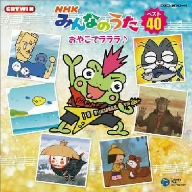 NHKみんなのうた ベスト40～おやこでラララ♪～