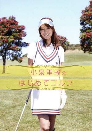 小泉里子のはじめてゴルフ