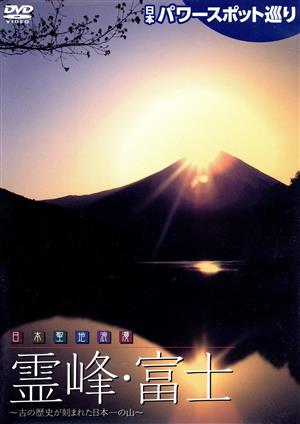 日本パワースポット巡り 日本聖地浪漫～霊峰・富士
