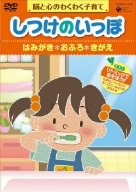 しつけのいっぽ～脳と心のわくわく子育て～(2)はみがき/おふろ/きがえ