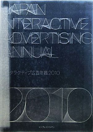 インタラクティブ広告年鑑(2010) JAPAN INTERACTIVE ADVERTISING ANNUAL