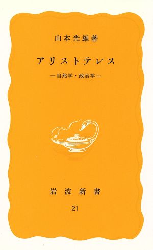 アリストテレス 自然学・政治学 岩波新書