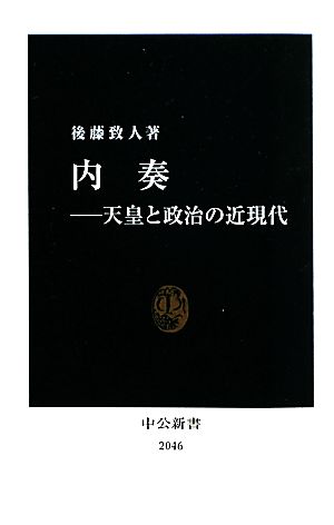 内奏天皇と政治の近現代中公新書