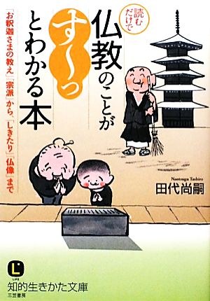 読むだけで仏教のことが「すーっ」とわかる本 知的生きかた文庫