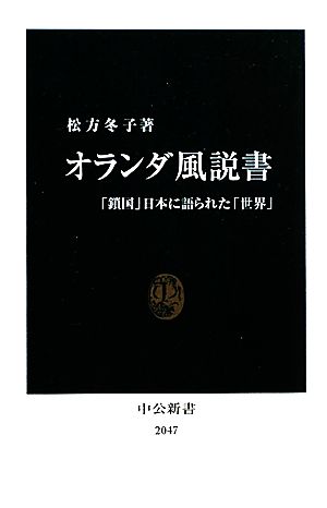 オランダ風説書 「鎖国」日本に語られた「世界」 中公新書
